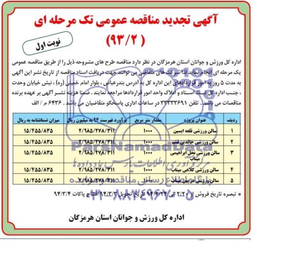 آگهی تجدید مناقصه عمومی, تجدید مناقصه سالن ورزشی  