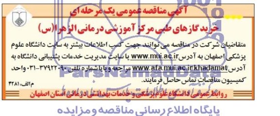 آگهی مناقصه عمومی یک مرحله ای , مناقصه خرید گازهای طبی 