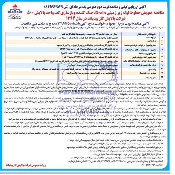 آگهی ارزیابی کیفی و مناقصه عمومی دو مرحله ای,مناقصه  تعویض خطوط لوله زیر زمینی Drain