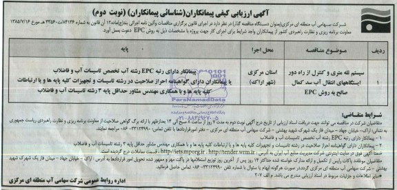 آگهی ارزیابی کیفی پیمانکاران, مناقصه سیستم تله متری  وکنترل از راه دور