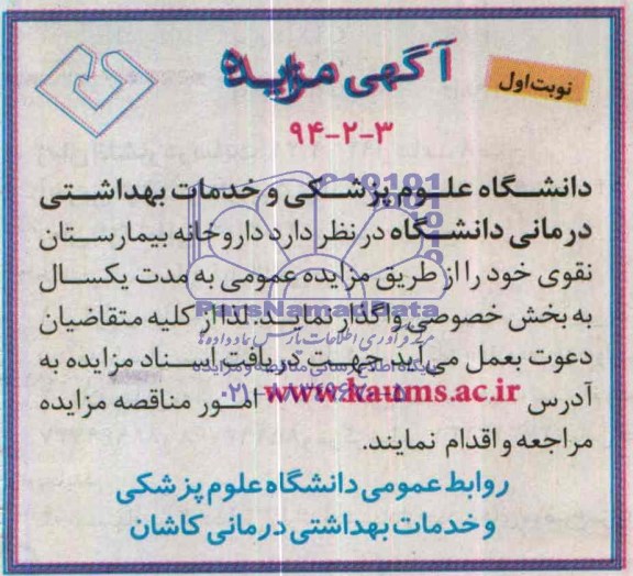 آگهی مزایده ,مزایده داروخانه بیمارستان