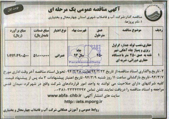 آگهی مناقصه عمومی یک مرحله ای , مناقصه حفاری ، نصب لوله جدار ، گراول ریزی و پمپاژ چاه آهکی 