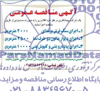 آگهی مناقصه عمومی, مناقصه اجرای سنگ فرش ورقه ای 