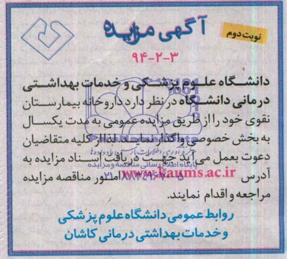 آگهی مزایده ,مزایده داروخانه بیمارستان