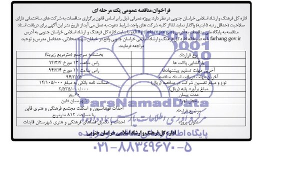 فراخوان , فراخوان احداث فونداسیون و اسکلت مجتمع فرهنگی و هنری