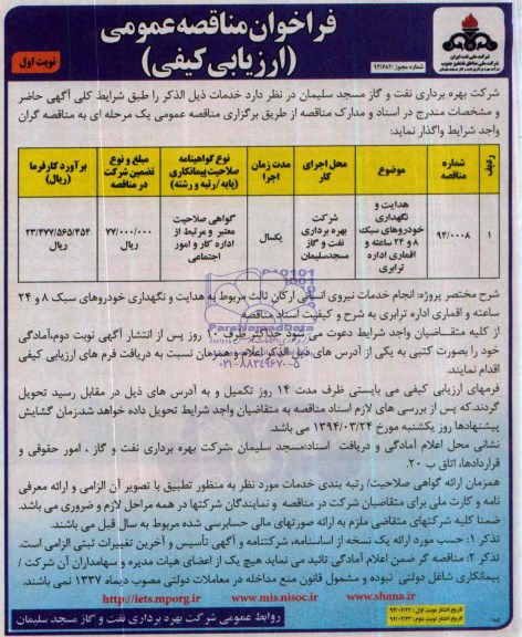 فراخوان مناقصه عمومی ارزیابی کیفی , فراخوان مناقصه عمومی ارزیابی کیفی  هدایت و نگهداری خودروهای سبک 8 و 24 ساعته