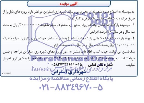 آگهی مزایده , مزایده بوفه (قوری) ، رستوران ، استخر