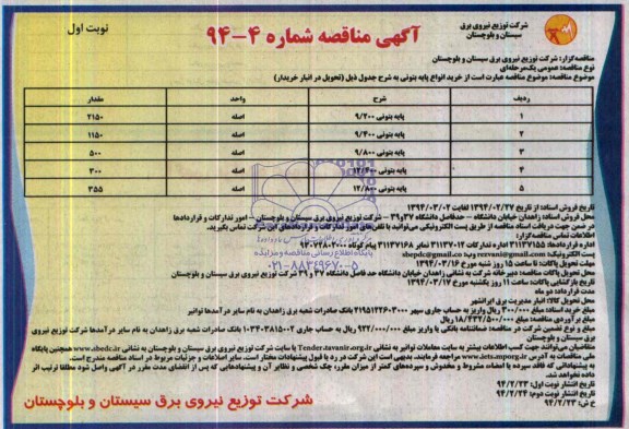 آگهی مناقصه , مناقصه خرید پایه بتونی 