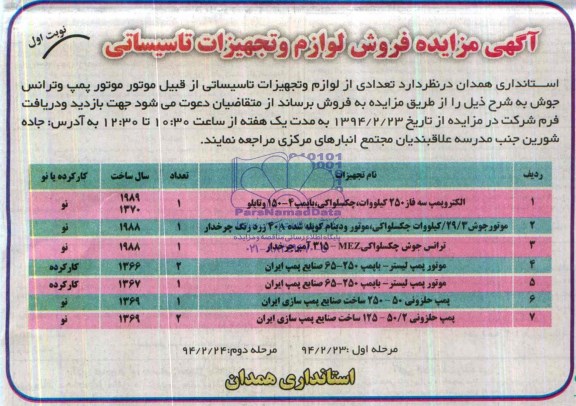 مزایده , مزایده فروش لوازم و تجهیزات تاسیساتی