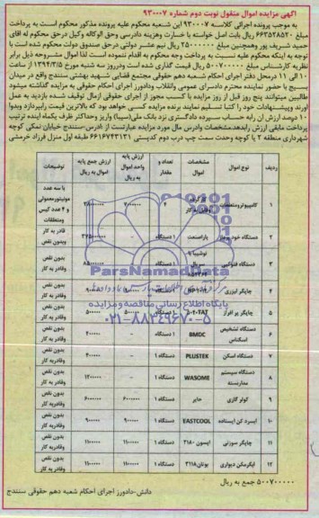 آگهی مزایده اموال منقول,مزایده کامیپیوتر و متعلقات