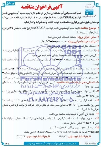 آگهی فراخوان ارزیابی کیفی و مناقصه , مناقصه تهیه سیم آلومینیومی با مغز فولادی ACSR/GA از نوع هاینا 