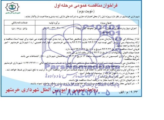 فراخوان مناقصه عمومی یک مرحله ای, مناقصه اجرای دیوار و نرده به طول 700 متر دور محوطه گلزار شهداء