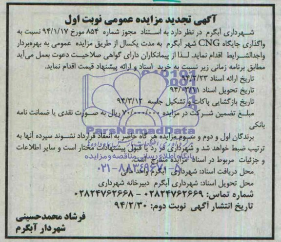 آگهی تجدید مزایده عمومی,مزایده ایستگاه cng