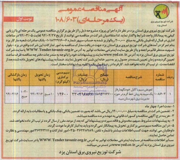 آگهی مناقصه عمومی ,مناقصه تعویض سیم با کابل خودنگهدار فاز یک میبد 