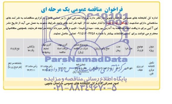 فراخوان مناقصه عمومی یک مرحله ای , مناقصه  تکمیل کتابخانه