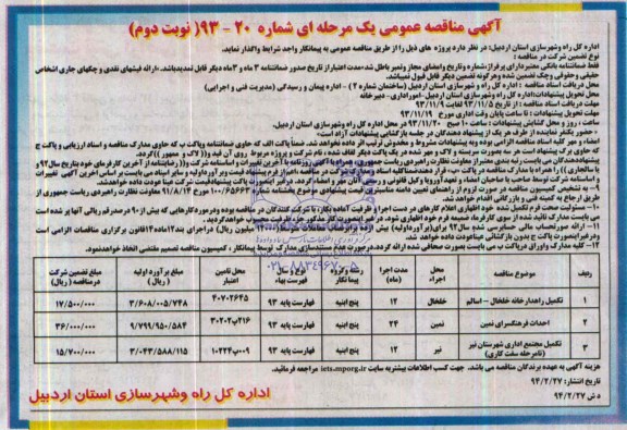 آگهی مناقصه عمومی یک مرحله ای, مناقصه تکمیل راهدارخانه 