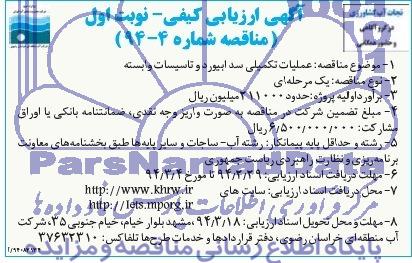 آگهی ارزیابی کیفی  , مناقصه عملیات تکمیلی سد ...