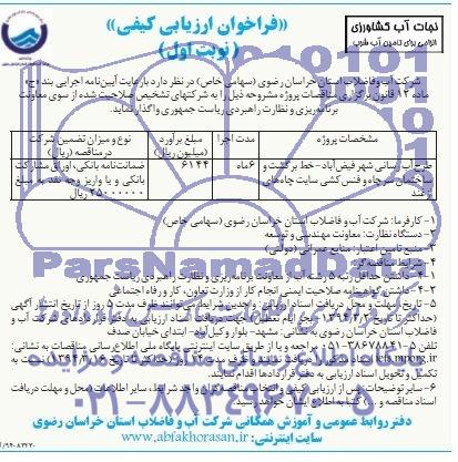 فراخوان ارزیابی کیفی , مناقصه طرح آبرسانی