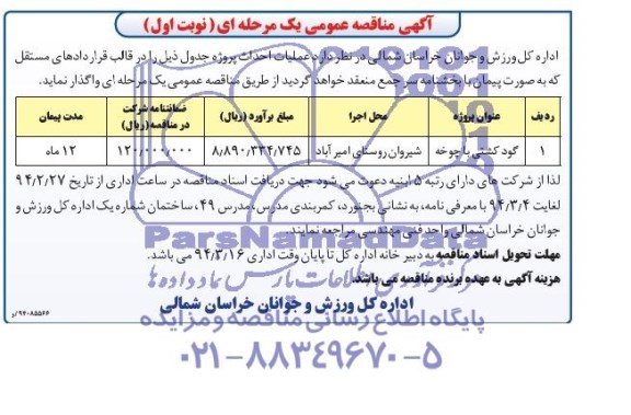 آگهی مناقصه عمومی یک مرحله ای, مناقصه گود کشتی با چوخه 