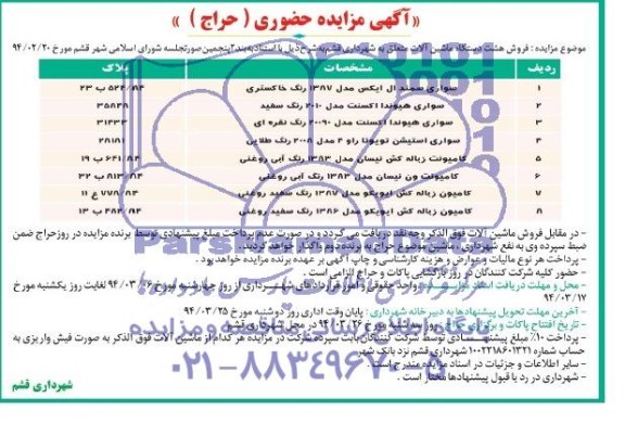 مزایده حضوری , مزایده حضوری فروش هشت دستگاه ماشین آلات