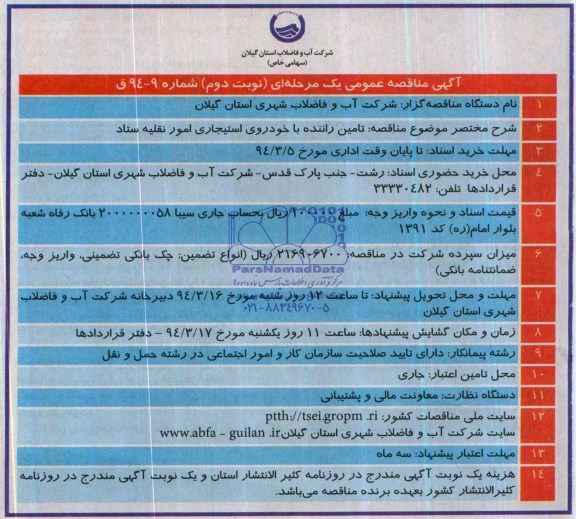 آگهی مناقصه عمومی یک مرحله ای , مناقصه تامین راننده با خودروی استیجاری امور نقلیه ستاد