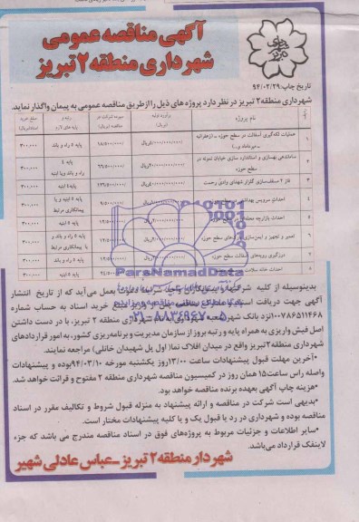 آگهی مناقصه عمومی , مناقصه عملیات لکه گیری آسفالت در سطح حوزه ...