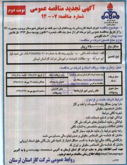 آگهی تجدید مناقصه عمومی,مناقصه  اجرای شبکه گازرسانی 