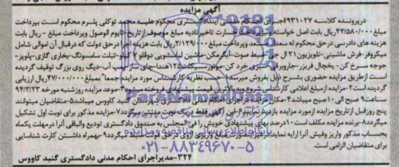 آگهی مزایده , مزایده فروش میکروفر - فرش ماشینی - پمپ آب - موتورسیکلت 125 هندا