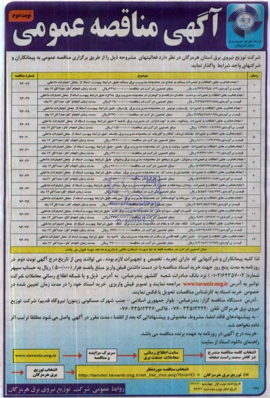 آگهی مناقصه عمومی ,مناقصه انجام فعالیتهای اتفاقات و تعمیرات 