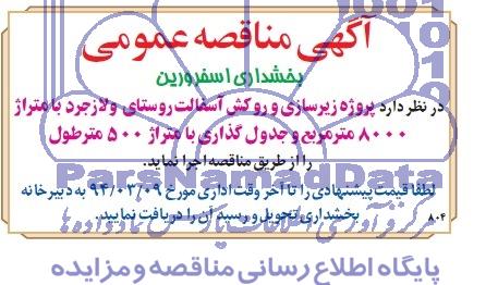 آگهی مناقصه عمومی , مناقصه پروژه زیرسازی و روکش آسفالت روستای ...