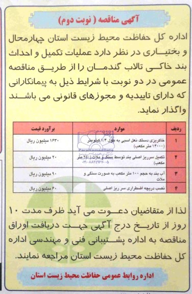 آگهی مناقصه , مناقصه عملیات تکمیل و احداث بند خاکی 