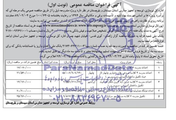 آگهی فراخوان مناقصه عمومی, مناقصه احداث مدرسه 3 کلاسه 