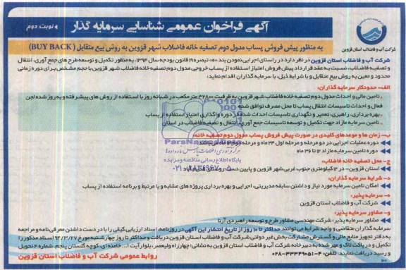 آگهی فراخوان عمومی شناسایی سرمایه گذار,مناقصه  پیش فروش پساب مدول دوم تصفیه خانه فاضلاب شهر 