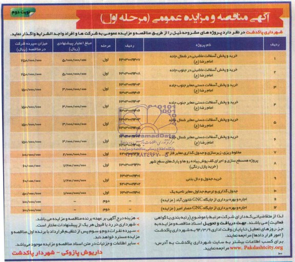 آگهی مزایده , مزایده اجاره و بهره برداری از جایگاه CNG 