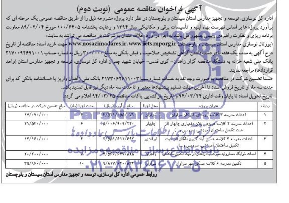 آگهی فراخوان مناقصه عمومی, مناقصه احداث مدرسه 3 کلاسه 