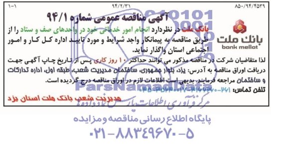 مناقصه انجام امور خدماتی خود در واحدهای صف و ستاد 