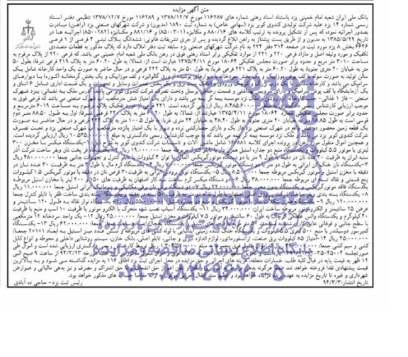 مزایده,پلاک ثبتی و ماشین آلات و تاسیسات