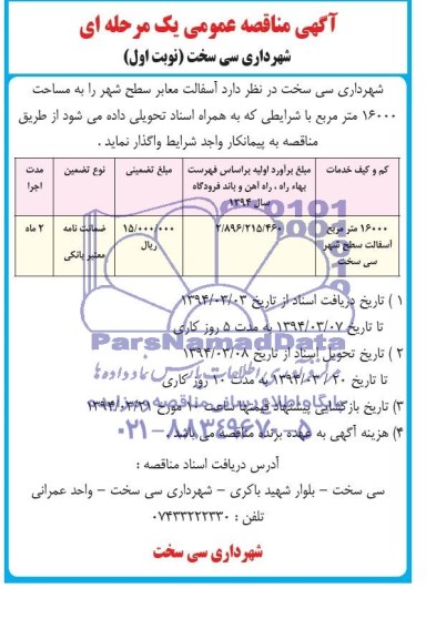 آگهی مناقصه عمومی یک مرحله ای  , مناقصه آسفالت معابر سطح شهر را به مساحت 16000 متر مربع 