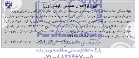 آگهی فراخوان عمومی , مناقصه نظارت کارگاهی بر اجرای پروژه های طرحهای هادی روستایی