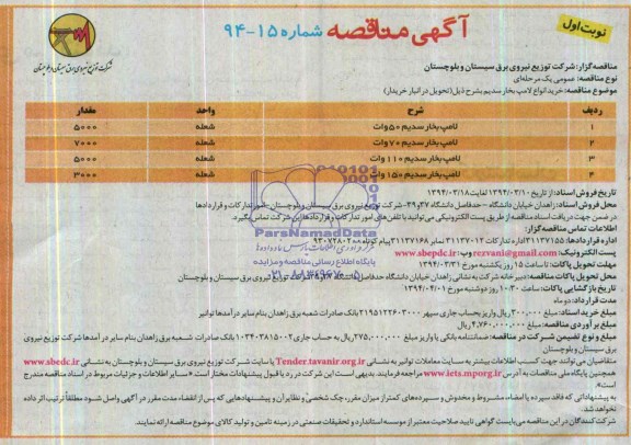 آگهی مناقصه , مناقصه خرید انواع لامپ بخار سدیم