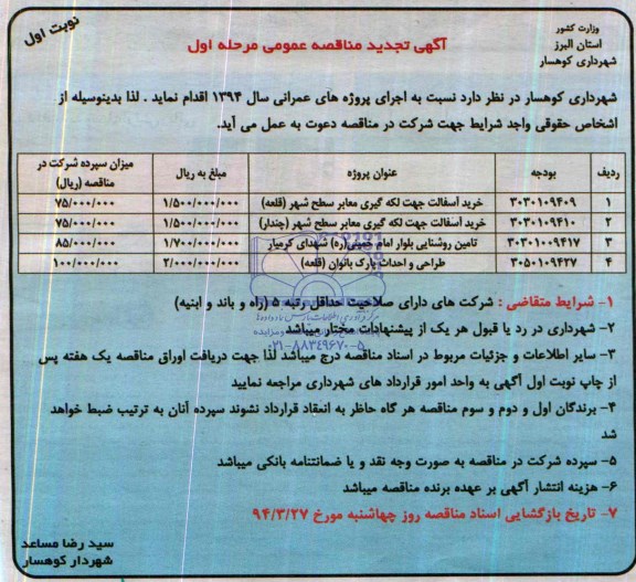  آگهی تجدید مناقصه عمومی , مناقصه خرید آسفالت جهت لکه گیری معابر سطح شهر قلعه ....