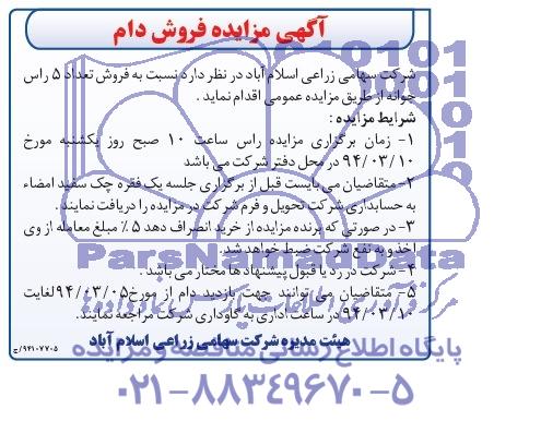 آگهی مزایده , مزایده فروش تعداد 5 راس جوانه