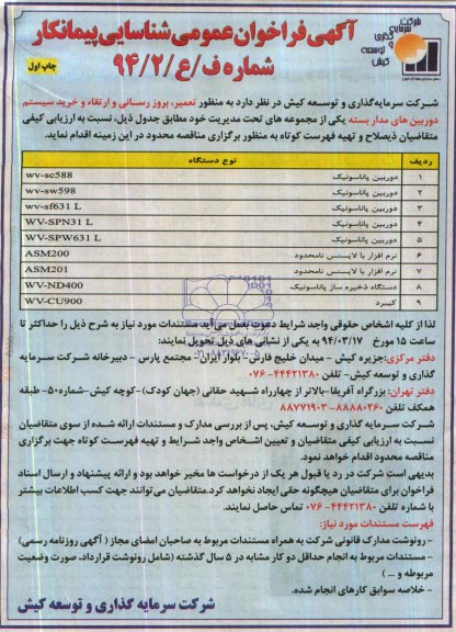 آگهی فراخوان عمومی شناسایی پیمانکار , مناقصه تعمیر ، بروزرسانی و ارتقاء و خرید سیستم  دوربین های مدار بسته 