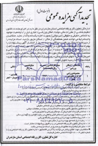 آگهی مزایده عمومی , مجموعه ورزشی کارگران قائم شهر - ابجر 