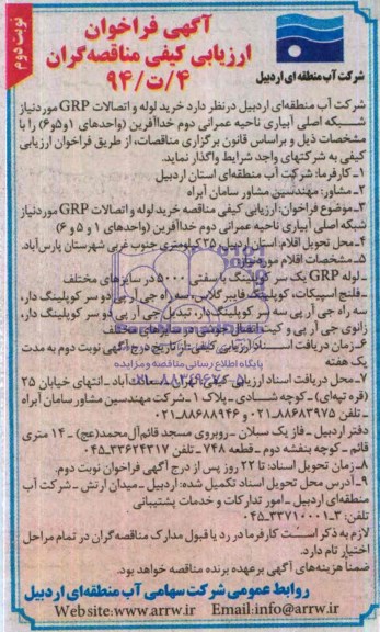 آگهی فراخوان ارزیابی کیفی مناقصه گران , مناقصه خرید لوله و اتصالات GRP 