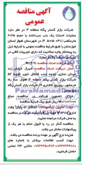 آگهی مناقصه عمومی , مناقصه عملیات احداث یکباب سردخانه