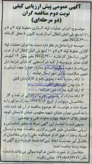 آگهی عمومی ارزیابی کیفی مناقصه گران دو مرحله ای,مناقصه اجرای عملیات لوله گذاری خط لوله 8، 6 و 10  اینچ پلی اتیلن 