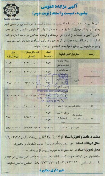 مزایده عمومی , مزایده عمومی 7 بیلبورد ، استند و المپست بنر تبلیغاتی در سطح شهر