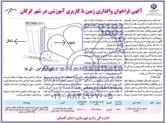 مزایده,واگذاری زمین با کاربری اموزشی