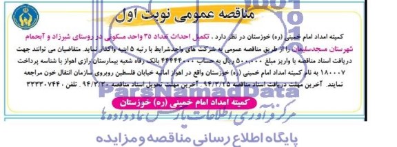 مناقصه عمومی, مناقصه تکمیل احداث تعداد 35 واحد مسکونی